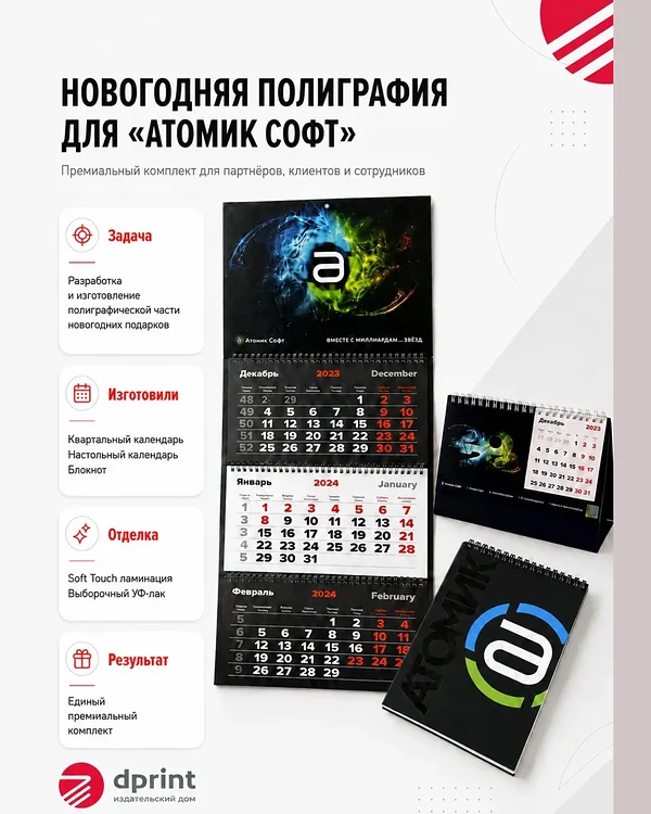 Календари для компании «Атомик Софт»