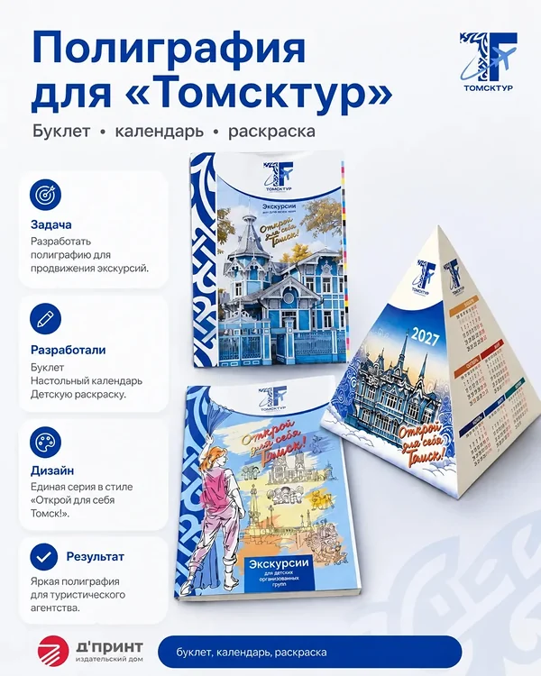 Календари для компании «Томсктур»